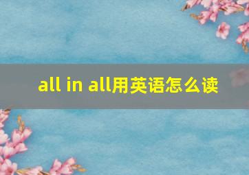 all in all用英语怎么读